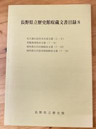 佐久郡臼田村井出家文書 (2-6) ; 更級郡南牧村文書 (7-8) ; 埴科郡矢代村柿崎家文書 (7-18) ; 埴科郡矢代宿本陣柿崎家文書 (7-21)