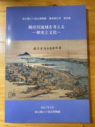 隅田川流域を考える