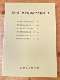 矢代宿脇本陣柿崎家文書 (7-37) ; 埴科郡森村中澤家文書 (7-43) ; 松代藩郡奉行成沢家文書 (7-47) ; 埴科郡森村近藤家文書 (7-48) ; 埴科郡西條村役場文書 (7-52) ; 松代藩士落合家文書 (7-53)