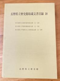 佐久郡大日向村浅川家文書 (2-23) ; 佐久郡上平尾村森泉家文書 (2-25) ; 佐久郡上平尾村大工川村家文書 (2-29)