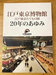 江戸東京博物館, 江戸東京たてもの園 : 20年のあゆみ