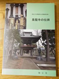 泉龍寺の位牌　新狛江市史関連考古学調査報告書2