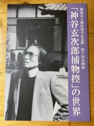 「神谷玄次郎捕物控」の世界