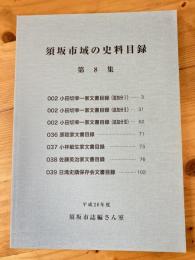 須坂市域の史料目録　第8集　小田切幸一家文書目録/原稔家文書目録/小林敏生家文書目録/佐藤英治家文書目録/日滝史蹟保存会文書目録