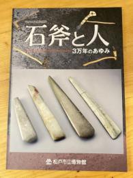 石斧と人 : 3万年のあゆみ : 平成28年度企画展