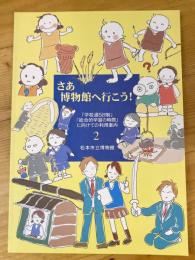 さあ博物館へ行こう！2　「学校週5日制」「総合的学習の時間」に向けての利用案内