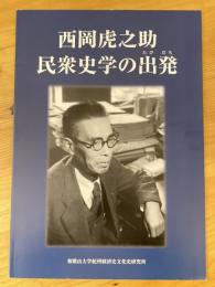 西岡虎之助民衆史学の出発(たびだち)