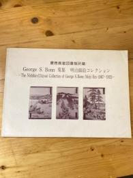 慶応義塾図書館所蔵George S.Bonn蒐集明治錦絵コレクション