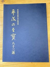 平成の至宝　八十三選