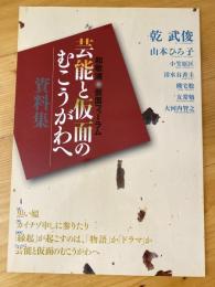 芸能と仮面のむこうがわへ 資料集 和歌浦仮面フォーラム