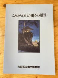 よみがえる大田区の風景