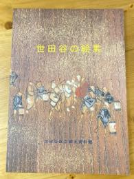 世田谷の絵馬 : 平成15年度特別展図録