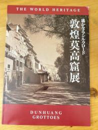遥かなるシルクロード　敦煌莫高窟展