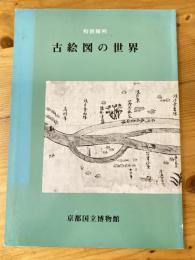 古絵図の世界 : 特別陳列