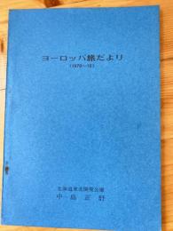 ヨーロッパ旅だより(1970-80)