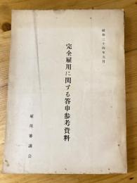 完全雇用に関する答申参考資料