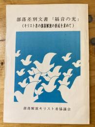 部落差別文書「福音の光」 : キリスト者の部落解放の形成を求めて