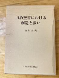 旧約聖書における創造と救い