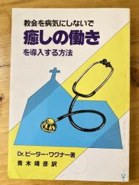 教会を病気にしないで癒しの働きを導入する方法