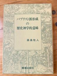 バプテスト派形成の歴史神学的意味