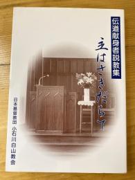 伝道献身者説教集　主はさきだちて