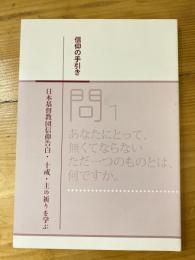 信仰の手引き : 日本基督教団信仰告白・十戒・主の祈りを学ぶ