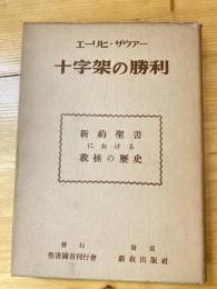 十字架の勝利