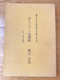 出エジプト記講解 : 誠志会病院医療伝道