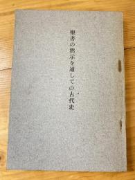 聖書の黙示を通しての古代史　謄写版