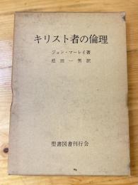 キリスト者の倫理 : 行動の原則