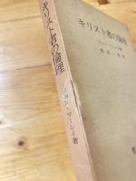 キリスト者の倫理 : 行動の原則