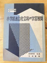 小学校改訂社会科の学習展開 : 新指導要領準拠