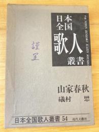 礒村懋集 : 山家春秋