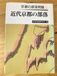 京都の部落問題