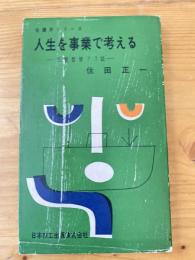 人生を事業で考える : 経営哲学77話