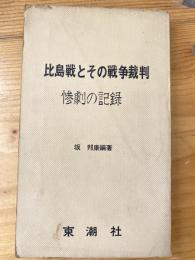 比島戦とその戦争裁判 : 惨劇の記録