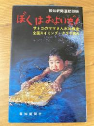 ぼくはおよいだ!