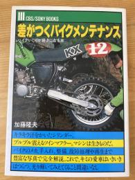 差がつくバイクメンテナンス : バイクいじりが好きになる本