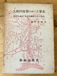 大和川付替(川違え)工事史 : 治水の恩人中甚兵衛考とその周辺