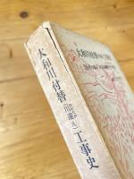 大和川付替(川違え)工事史 : 治水の恩人中甚兵衛考とその周辺