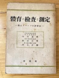 體育の検査と測定 : 特にスポーツの評價法