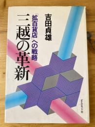 三越の革新 : 「拡百貨店」への戦略　　少書込