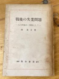 戰後の失業問題 : 人口問題の一焦點として