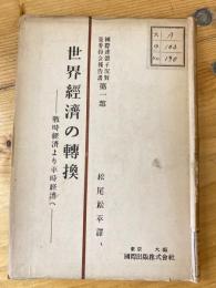 世界経済の転換 : 戦時経済より平時経済へ