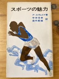 スポーツの魅力