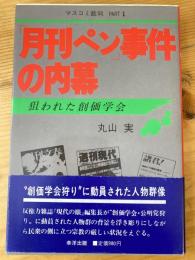 「月刊ペン」事件の内幕 : 狙われた創価学会 マスコミ裁判part1