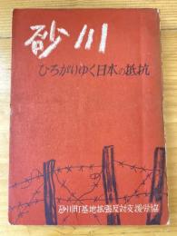 砂川 : ひろがりゆく日本の抵抗