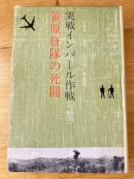 笹原聠隊の死闘 : 実戦インパール作戦