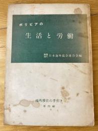 ボリビアの生活と労働　