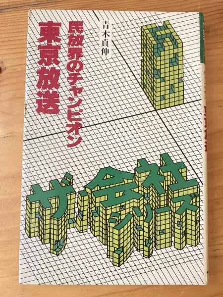 Amazon.co.jp: 天忠組の道 影山正治 大東塾出版部 カバー初版